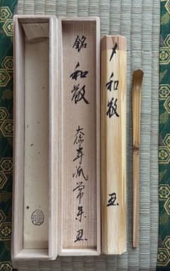 大徳寺 吉祥寺 辻常閑 書付　茶杓　銘「和敬」　下削り 竹高斎　共筒共箱 茶道具 大徳寺 吉祥寺 辻常閑 書付 茶杓 銘「和敬」 下削り 竹高斎 共筒共箱
