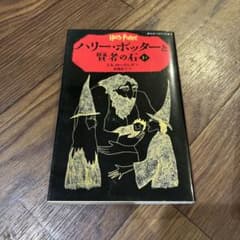 ハリー・ポッターと賢者の石 1-1のサムネイル
