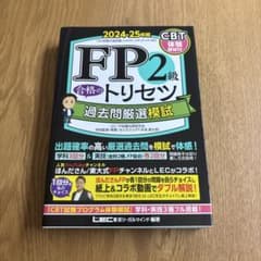 FP2級 合格のトリセツ 過去問厳選模試 2024-25年版のサムネイル