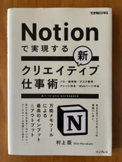 Notionで実現する新クリエイティブ仕事術 万能メモツールによる最高のインプ…のサムネイル