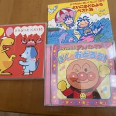 あそびうた・童謡・アンパンマンCDセットのサムネイル