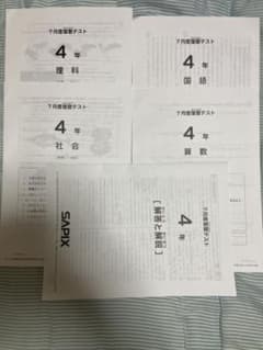 SAPIX 4年生 7月度復習テスト（国語・算数・理科・社会 解答解説付き