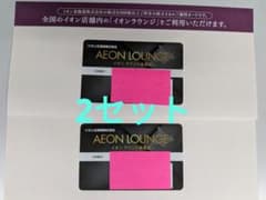 イオンラウンジ会員証　2セットのサムネイル