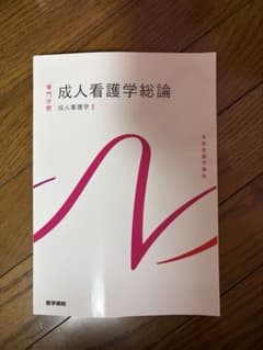 系統看護学講座 専門分野 成人看護学総論のサムネイル