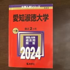 愛知淑徳大学 2024年 一般入試 赤本のサムネイル