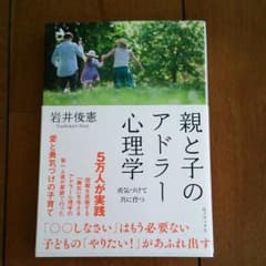 親と子のアドラー心理学のサムネイル