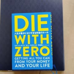 DIE WITH ZERO ビル・パーキンス著のサムネイル