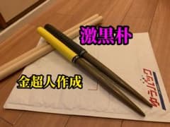 大特価！　[金超人作成！,超希少] 太鼓の達人　マイバチ　激黒朴　黒朴　万能型のサムネイル