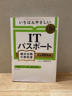 【令和5年度】 いちばんやさしい ITパスポート 絶対合格の教科書+出る順問題集のサムネイル