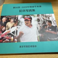 第50回 2009年報道写真展 記念写真集のサムネイル