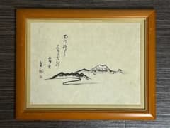 j 岡田茂吉「円満具足」扁額自観 工芸画 一行書 書 世界救世教 岡田茂吉(自観) 玉川郷より見たる元朝の富士 工芸印刷 世界救世教明主