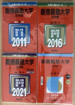 慶應義塾大学 文学部 赤本 4冊セット 2011 2016 2021 2026 - メルカリ