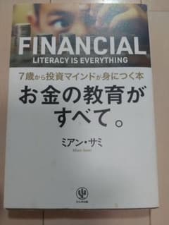 お金の教育がすべて。7歳から投資マインドが身につく本のサムネイル