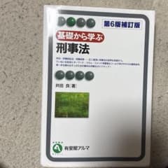 基礎から学ぶ刑事法のサムネイル