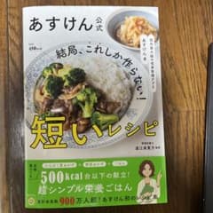 国内最大級の食事管理アプリ あすけん公式 結局、これしか作らない! 短いレシピのサムネイル