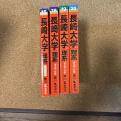 長崎大学 理系 過去問 4冊セット 2015 2018 2019 2020のサムネイル