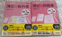 みんなが欲しかった簿記の問題集、教科書 日商3級商業簿記のサムネイル