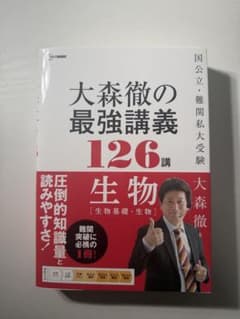 大森徹の最強講義126講 生物のサムネイル
