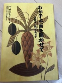 わが子よ、声を聞かせて : 自閉症と闘った母と子のサムネイル