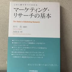 マーケティング・リサーチの基本のサムネイル