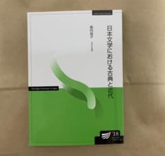 放送大学　日本文学における古典と近代'18のサムネイル