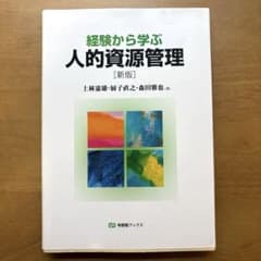 経験から学ぶ人的資源管理 新版のサムネイル