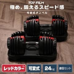 可変式ダンベル 24kg 2個セット 15段階調整 5秒調整 レッドカラー