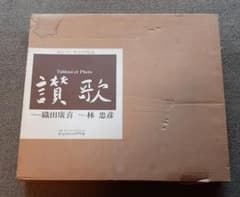 しまなみ様　織田廣喜作品写真集　Tableau織田廣喜「賛歌」のサムネイル