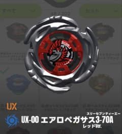 Beyblade UX-00 エアロペガサス3-70A レッドVer.のサムネイル