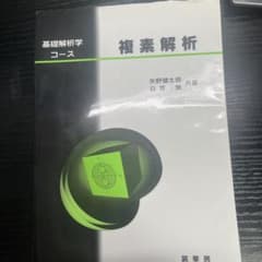 複素解析のサムネイル