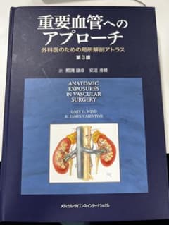 重要血管へのアプローチ 第3版【美品】のサムネイル