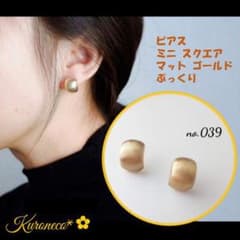 ピアス ミニ スクエア マット ゴールドぷっくり シンプル 新品 NO.039のサムネイル