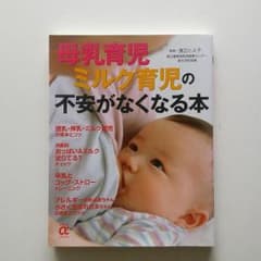 母乳育児ミルク育児の不安がなくなる本　渡辺とよ子のサムネイル