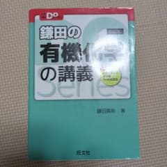 鎌田の有機化学の講義 四訂版のサムネイル
