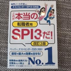 これが本当の転職者用SPI3だ！改訂3版のサムネイル