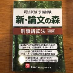 司法試験予備試験新・論文の森刑事訴訟法のサムネイル