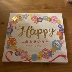 Happy～しあわせのうた/α波オルゴールのサムネイル