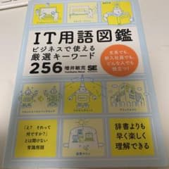 IT用語図鑑　ITパスポートのサムネイル