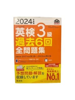 2024年度版 英検3級 過去6回全問題集 旺文社のサムネイル