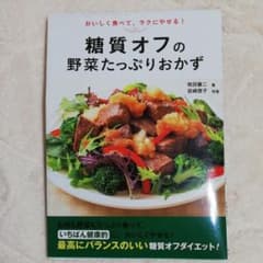 【月曜まで】糖質オフの野菜たっぷりおかず : おいしく食べて、ラクにやせる!のサムネイル