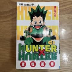 第1巻初版 HUNTER×HUNTER 第1刷 1998年6月9日 冨樫のサムネイル