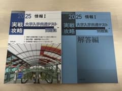 2025 実戦攻略 情報Ⅰ 大学入学共通テスト問題集のサムネイル