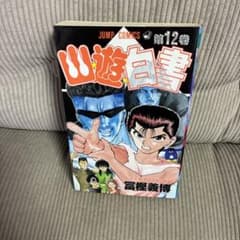 初版　幽遊白書 12巻 冨樫義博 ジャンプコミックスのサムネイル