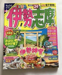 まっぷる　伊勢志摩　【2024 最新版】のサムネイル