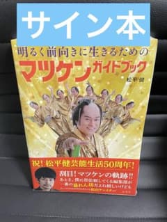明るく前向きに生きるためのマツケンガイドブック 松平健 - メルカリ
