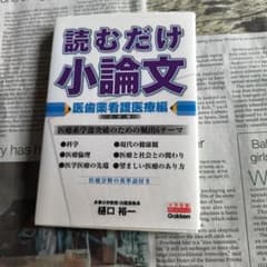 読むだけ小論文 医歯薬看護医療編のサムネイル