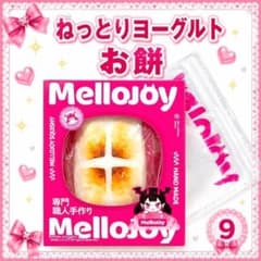 ラス1【新品未開封】 メロジョイ ねっとりヨーグルト お餅 ⑨ - メルカリ