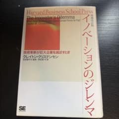 イノベーションのジレンマ : 技術革新が巨大企業を滅ぼすときのサムネイル