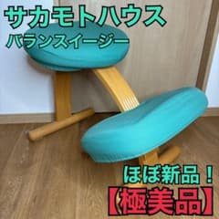 サカモトハウス バランスラボ バランスイージー 姿勢矯正イス 学習イス