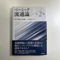 ベーシック流通論(第2版)のサムネイル